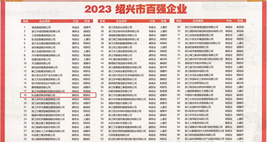 欧美美女日逼视频权威发布丨2023绍兴市百强企业公布，长业建设集团位列第18位